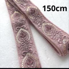 インド刺繍リボン　150cm レース　ピンク　ショルダーストラップにもオススメ