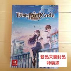 Switch DistortedCode -生者の残り香- 特典同梱版
