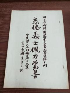 骨董品　赤穂義士画伝集 2025年最新】赤穂義士の人気アイテム - メルカリ