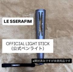 開封済み未使用品】LE SSERAFIM オフィシャルライトスティック