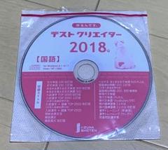 作るんです。テストクリエイター　2018 国語　動作確認済　いいずな書店
