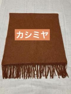 専用アソースメレ カシミヤ100%大判ストール　タグ付未使用品定価53,900円 カシミヤ 100％ 無地 チェック 大判 ストール マフラー