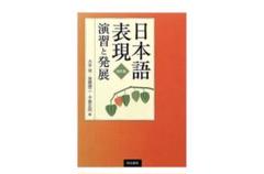 日本語表現 演習と発展 改訂版 明治書院