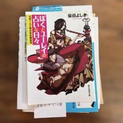 裁断済み ぼくとユーレイの占いな日々 : 石狩くんと株式会社魔泉洞