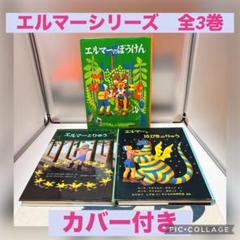 【全3巻セット、美品】エルマーシリーズ　福音館書店　名作絵本　カバー付き