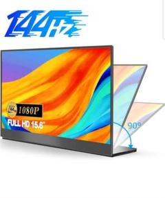 モバイルモニター 15.6インチ 144Hz 1080P モバイルディスプレイ