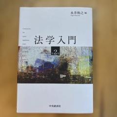 【中古】 事例で考える法学入門/青林書院/荘子邦雄 2025年最新】法学入門の人気アイテム - メルカリ