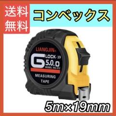 人気商品✨ コンベックスメジャー測定巻き尺5mx19mm長いロング DIY工具のサムネイル