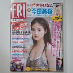 最終価格【希少】フライデー2019年　 今田美桜　岡田紗佳　佐野ひなこ　香川沙耶