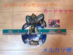 シンカリオン サンバイザー&カードセット
