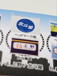 東京限定　東京ヘッドマーク　ポーチ　ガチャ　 北斗星