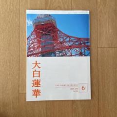 大白蓮華　2025.6月号