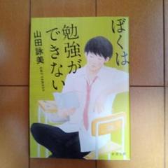 ぼくは勉強ができない