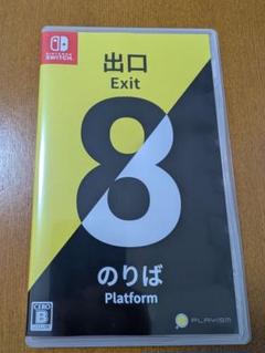 8番出口・8番のりば