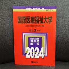 国際医療福祉大学 (2013年版 大学入試シリーズ) 教学社編集部 国際医療福祉大学 (2013年版 大学入試シリーズ) 教学社編集部の