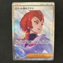 ポケモンカード ポケカ ロケット団のアテナ sv10 128/098 SAR