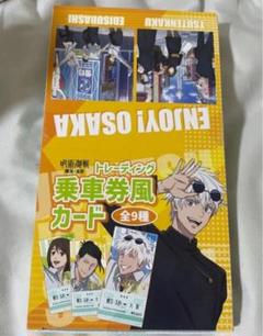 呪術廻戦 じゅじゅ探訪 トレーディングカード 1BOX 五条悟 家入硝子 夏油傑