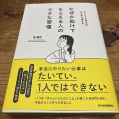 なぜか助けてもらえる人の小さな習慣 : チャンスと味方がみるみる増える