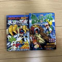 劇場版ポケットモンスター結晶塔の帝王ピチューとピカチュウ　など　2冊セット売り