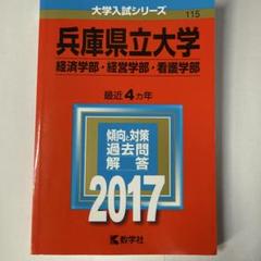 兵庫県立大学(経済学部・経営学部・看護学部)2017