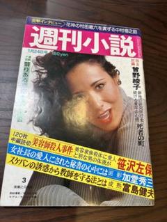 Amazon.co.jp: 週刊小説 昭和52年 1月24日号 表紙 キャシー中島
