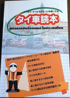 タイ車読本