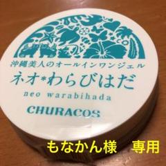 チュラコス ネオわらびはだ 30g オールインワンジェル