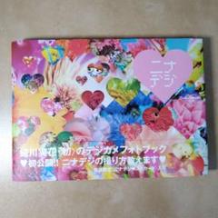 蜷川実花　ニナデジ　本　デジカメ　フォトブック　ポストカード付　バッグ　ポーチ お値下げ中☆ニナデジ 蜷川実花 フォトブック - メルカリ