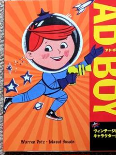 アド•ボーイ AD BOY ヴィンテージ広告キャラクター大全
