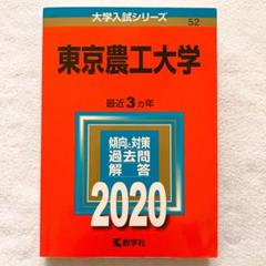 【７冊】東京農工大学　書込みなし　教学社　赤本　2006 2009 2012 他 7冊】東京農工大学 書込みなし 教学社 赤本 2006 2009 2012 他