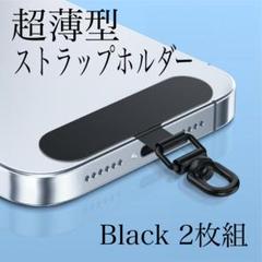ステンレス製ストラップホルダー　超薄型　360度回転　ブラック　2枚組