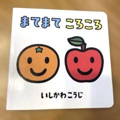 こどもちゃれんじbaby まてまてころころ　読み聞かせ　児童書　絵本　しかけ絵本