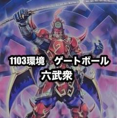 【中国語版】遊戯王 六武衆 1103 ゲートボール 中国語版】遊戯王 六武衆 1103 ゲートボール - メルカリ