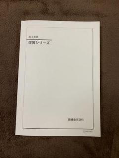 鉄緑会　高3英語 復習シリーズ　2024年度 鉄緑会 高3英語 入試英語確認シリーズ 2024年 - メルカリ
