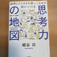思考力の地図 論理とひらめきを使いこなせる頭のつくり方