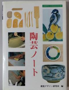 陶芸ノート　みみずく・くらふとシリーズ