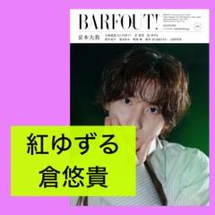 倉悠貴 紅ゆずる BARFOUT バファウト vol.359 8月号 切り抜き