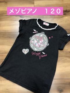 人気❣️ メゾピアノ　Tシャツ　１２０　ブラック　黒　ベリエちゃん　ミミポポ