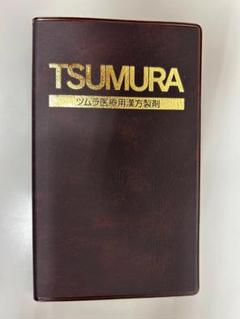 貴重　株式会社ツムラ創業100年史　製薬会社　本　非売品 株式会社ツムラ創業100年史 製薬会社 本 非売品 ビジネス・経済