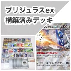 ブリジュラスex 構築済みデッキ
