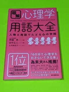 図解 心理学用語大全 人物と用語でたどる心の学問のサムネイル