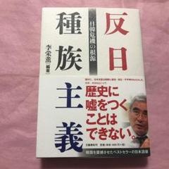 反日種族主義 日韓危機の根源