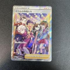 ガラルの仲間たち SR[S8b 258/184] VMAXクライマックス ガラルの仲間たち SR S8b VMAXクライマックス 258/184 - メルカリ