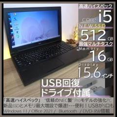 高機能＆爆速】NECノートパソコンすぐ使える オフィス付きWin11