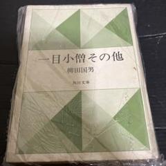 一目小僧 その他　柳田國男　函　初版第一刷　書き込み無し使用感少美品は稀 一目小僧 その他 柳田國男 函 初版第一刷 書き込み無し使用感少美