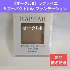 ラファイエ サマーパクト　ベージュB　1個 楽天最安値に挑戦】 ラファイエ / サマーパクトUVa オークル-Bの