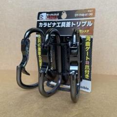 DBLTACT カラビナ工具差 トリプル　ガンメタ　湾曲ゲート　①のサムネイル
