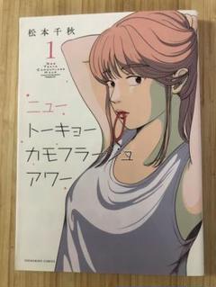 ニュートーキョーカモフラージュアワー 1