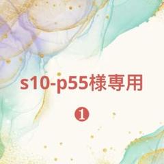s10-p55様確認専用ページ【取り置き中】 - メルカリ