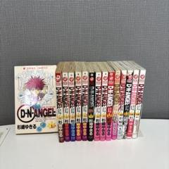 D・N・ANGEL 15巻セット　全初版